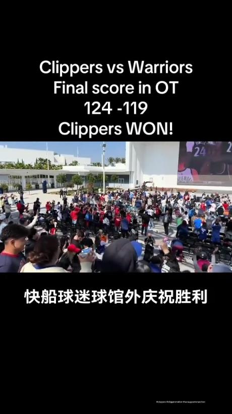 都很興奮??！快船球迷在球館外面看著大屏幕慶祝球隊(duì)拿下勇士
