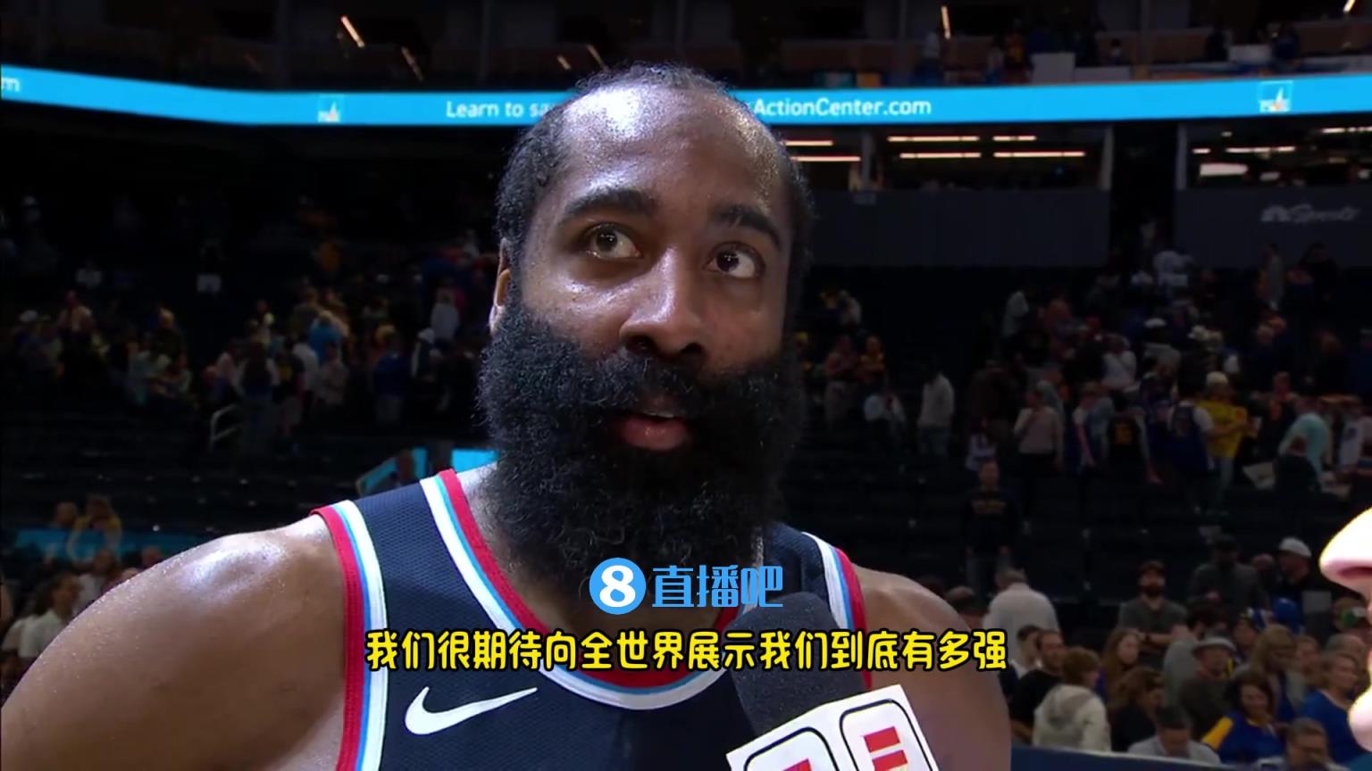 哈登：我們是一支出色的球隊(duì)，很期待向全世界展示我們到底有多強(qiáng)