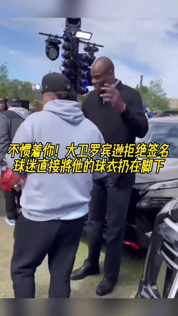 不慣著你！大衛(wèi)羅賓遜拒絕簽名，球迷直接將他的球衣扔在腳下