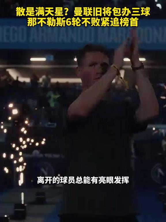 魚缸論的含金量還在上升！曼聯(lián)舊將包辦三球，那不勒斯緊追榜首！