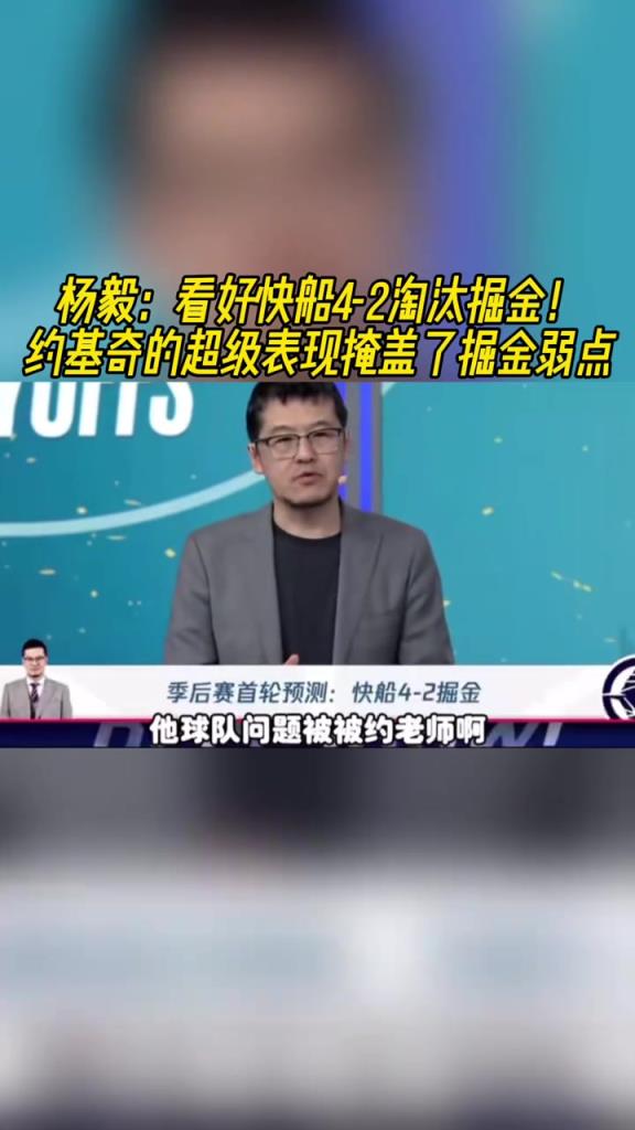 楊毅：看好快船淘汰掘金，季后賽掘金很多問題都會(huì)被放大